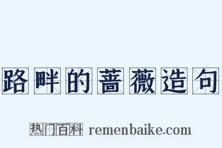 路畔的蔷薇造句是什么意思的图片